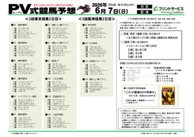PV式競馬予想 ｜ 中央競馬攻略情報（電子新聞） | 三恵書房