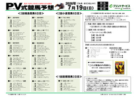 PV式競馬予想 ｜ 中央競馬攻略情報（電子新聞） | 三恵書房